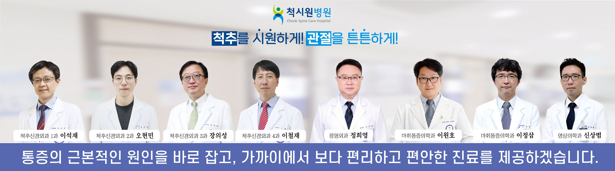 통증의 근본적인 원인을 바로 잡고, 가까이에서 보다 편리하고 편안한 진료를 제공하겠습니다.