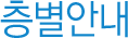 층별안내