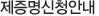 제증명신청안내 환자, 직원 사회가 가장 좋아하는 병원이 되겠습니다.