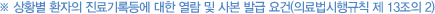 ※ 상황별 환자의 진료기록등에 대한 열람 및 사본 발급 요건(의료법시행규칙 제 13조의 2)