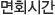 면회시간