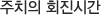 주치의 회진시간