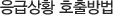 응급상황 호줄방법