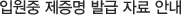 입원중 제증명 발급 자료 안내