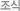 조식