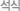석식