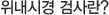 위내시경 검사란?
